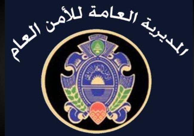 الأمن العام: بدء تسوية اوضاع العرب
والأجانب المُخالفين الراغبين في المغادرة