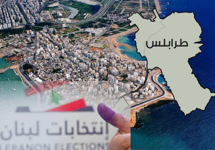 الناخب الطرابلسي يُقصي الأقطاب ويُعطي "نعم مشروطة" لـ "التغييريين"
ميقاتي يبقى "مُرشحاً أول" للحكومة... ونصف خسارة للحريري... و "كتلة سنيّة" لريفي!