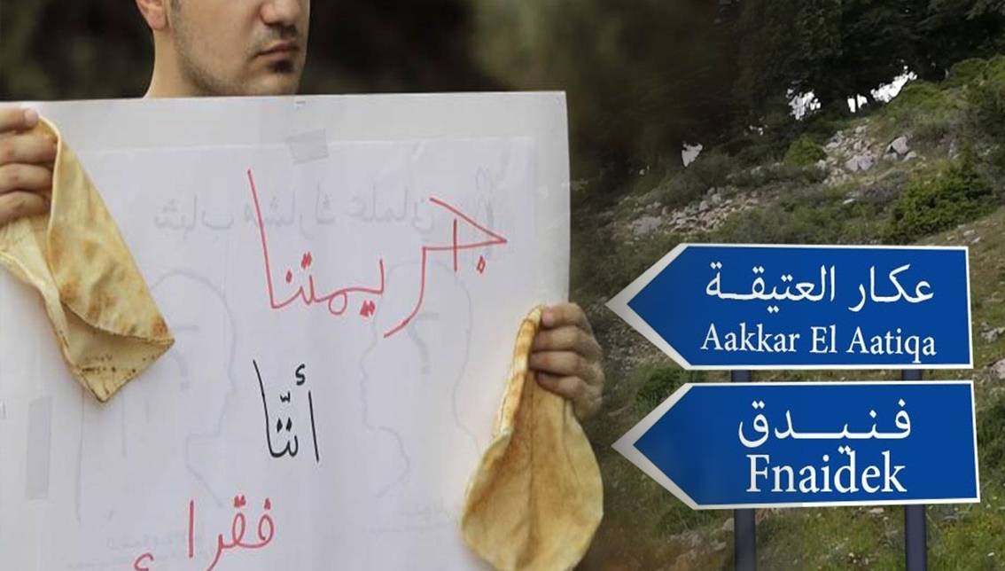 الآمال مُعلّقة على النواب الجدد في عكار
لانتشالها من معاناة الحرمان والإهمال؟!!!