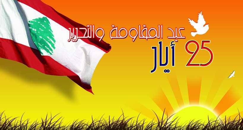 مواقف مُهنئة بعيد المقاومة والتحرير... وكلمات دعت للتمسّك بالمعادلة الذهبيّة