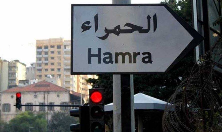 في الحمرا.. رجل مسن كان ضالا وهكذا وُجِد!