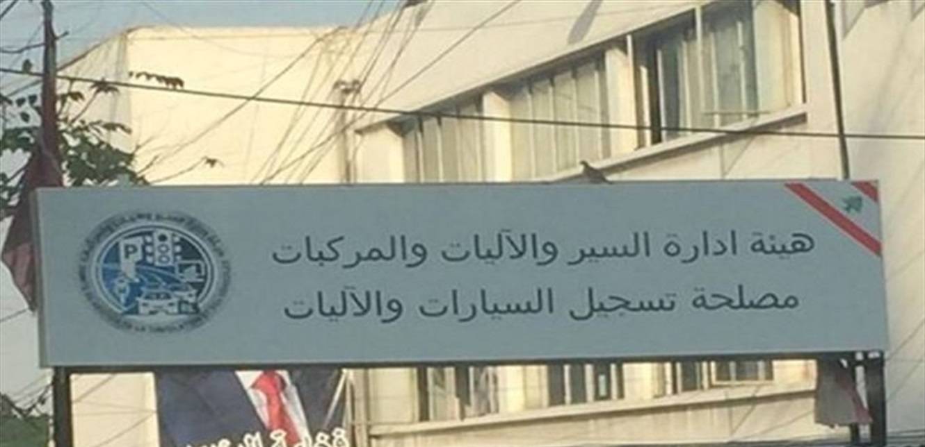 بيان لهيئة إدارة السير والاليات والمركبات... ماذا جاء فيه؟