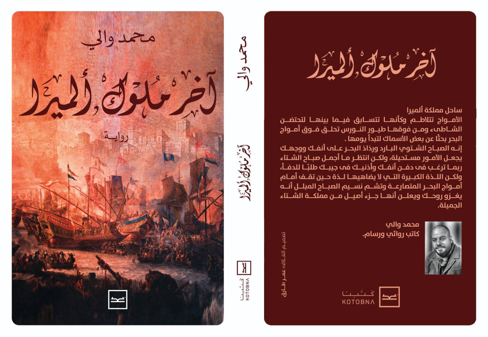 إطلاق كتاب آخر ملوك ألميرا للكاتب محمد والي على منصة كتبنا