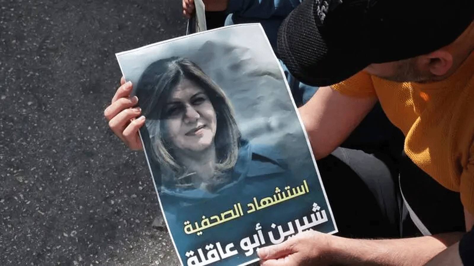 شيرين أبو عاقلة فضحت بالصوت والصورة حقيقة دولة الإحتلال والإغتصاب والإرهاب