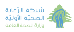 حمادة: شبكة الرعاية الصحية الأولية حق للجميع... ودورنا الوصول للناس في جميع المناطق اللبنانية
