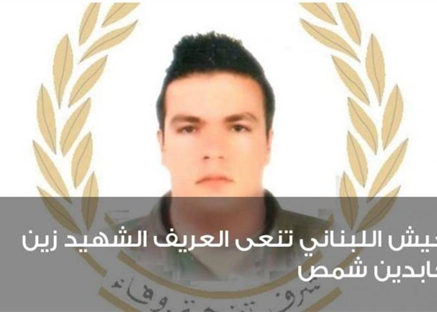 الجيش نعى شهيد اشتباكات الشراونة زين العابدين شمص