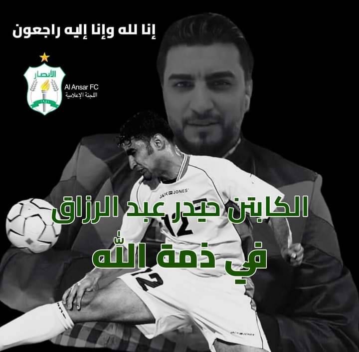 الأنصار ينعي نجمه العراقي عبد الرزاق