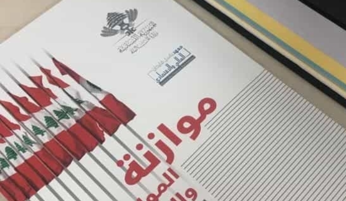 تقدم طفيف للبنان في المسح الدولي لشفافية الموازنة
ومعهد فليحان يؤكد الحاجة إلى خطوات لتعزيزها