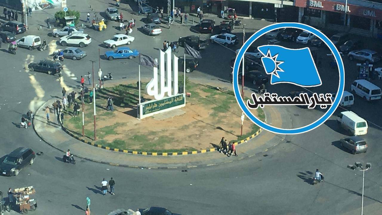 اللقاء النيابي الشمالي: تكتّل تيار المستقبل المقنّع...؟