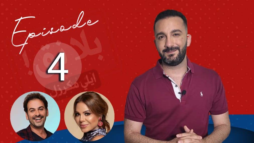 طلال الجردي وباتريسيا هاشم: يا إيلي بلا نق