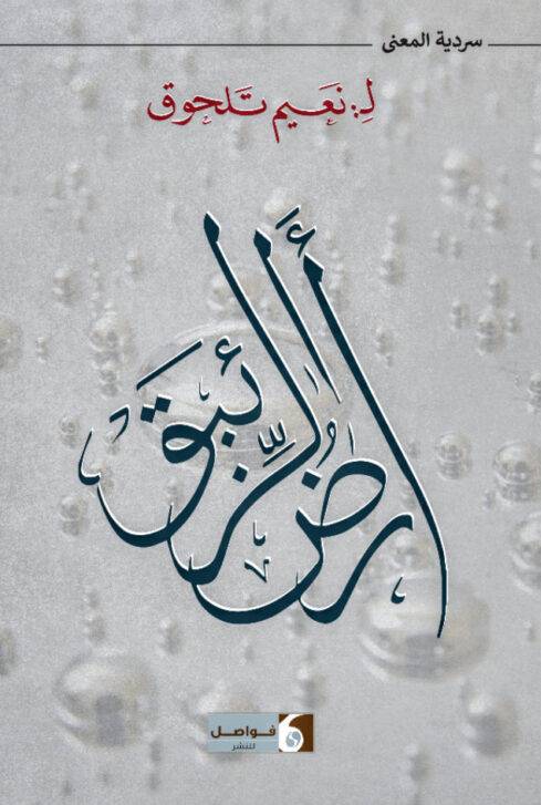 نعيم تلحوق في كتابه «ارض الرئبق»:
«ميكانيكية» العبارات لتحريك الحياة