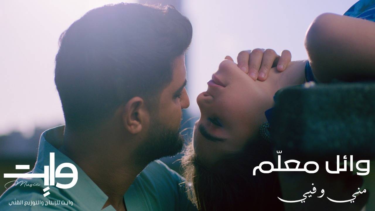 وائل المعلم يطلق أغنية جديدة بعنوان 