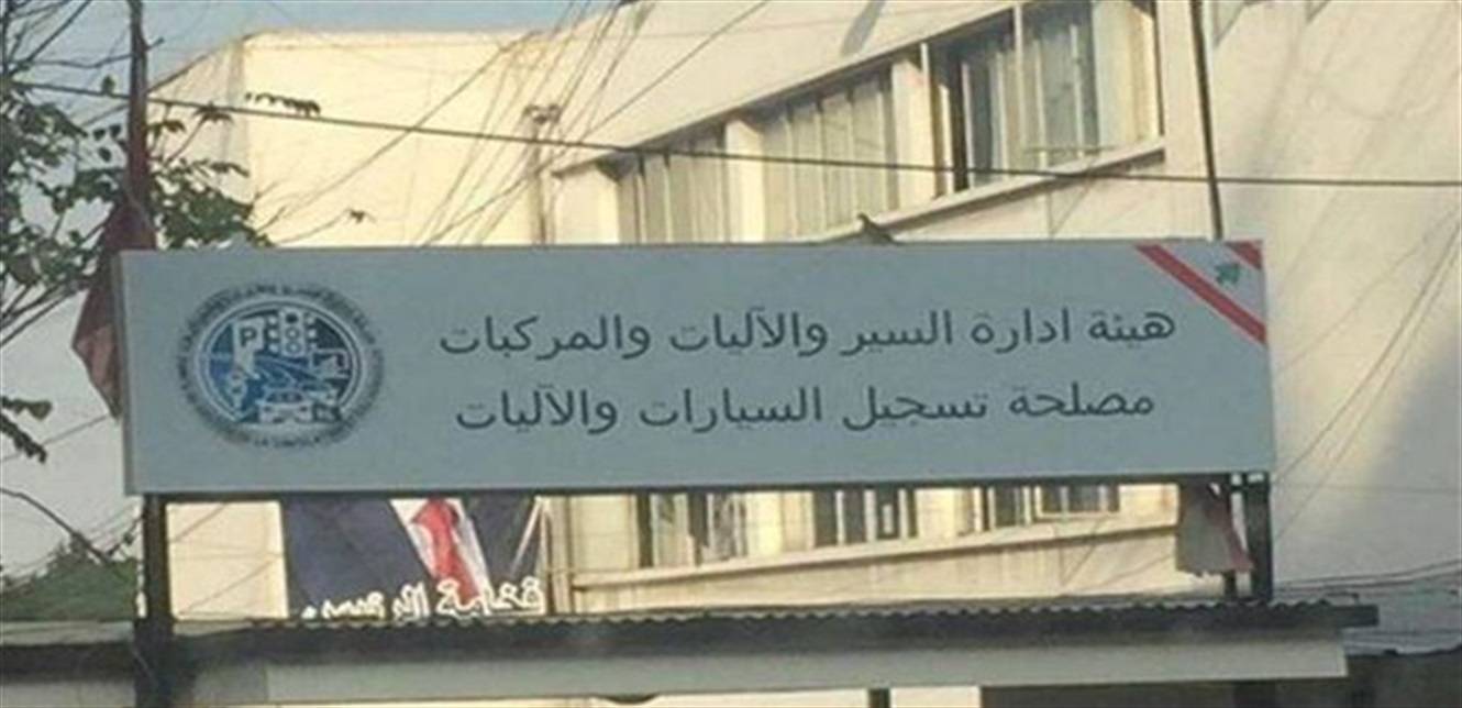 نظراً لشح الموارد الأساسية لديها.. هيئة إدارة السير أعلنت إقفال أبوابها لهذا التاريخ