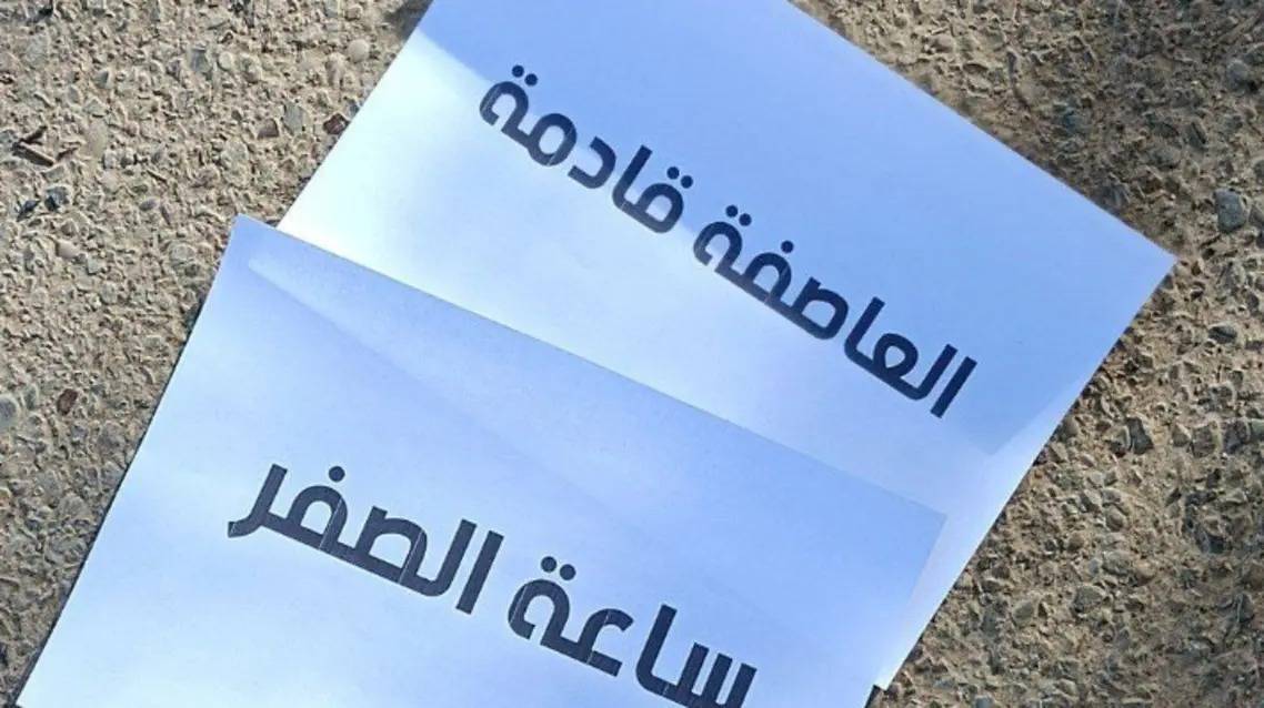 منشورات غامضة وسط بغداد تلمح لتظاهرات