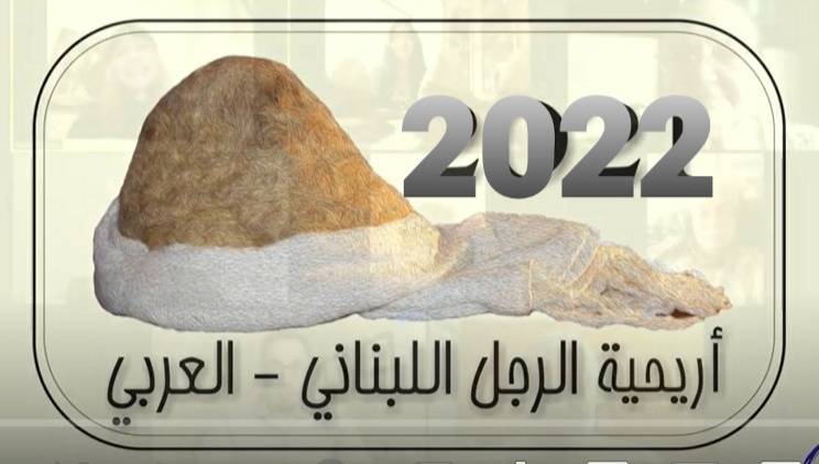 جائزة "اريحية الرجل اللبناني والعربي" للسنة السادسة