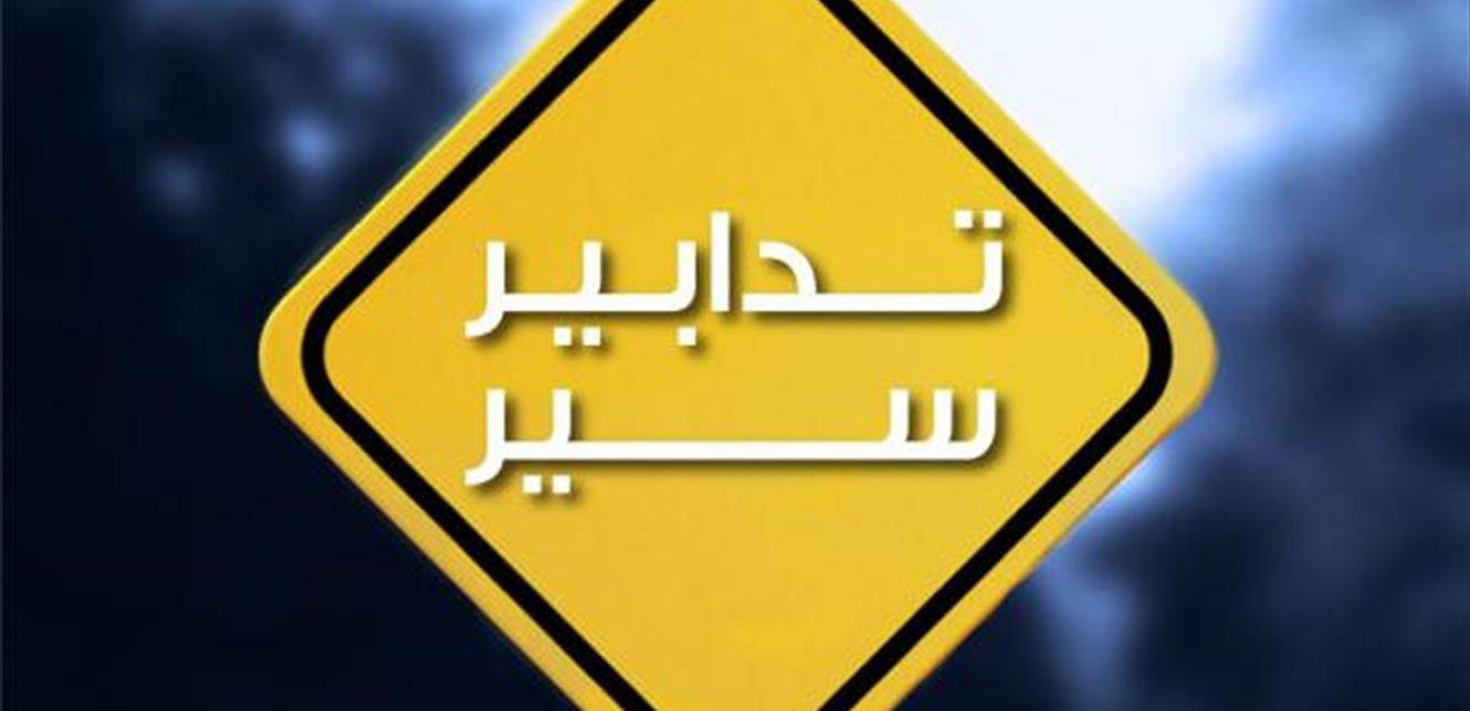تجنّبوا سلوك هذا الطريق غداً!