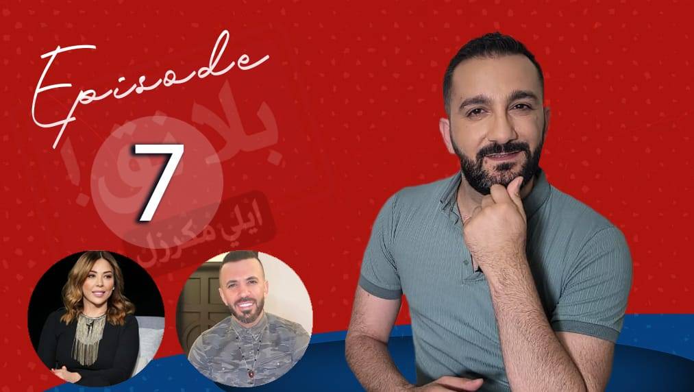 رولا شامية بـ"موديلا وألوانا" تنبذ النق ومازن ضاهر لإيلي مكرزل: هذا الفنان بنق على كل كلمة