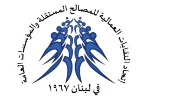 اتحاد النقابات العمالية للمصالح
المستقلة طالب بتصحيح الرواتب