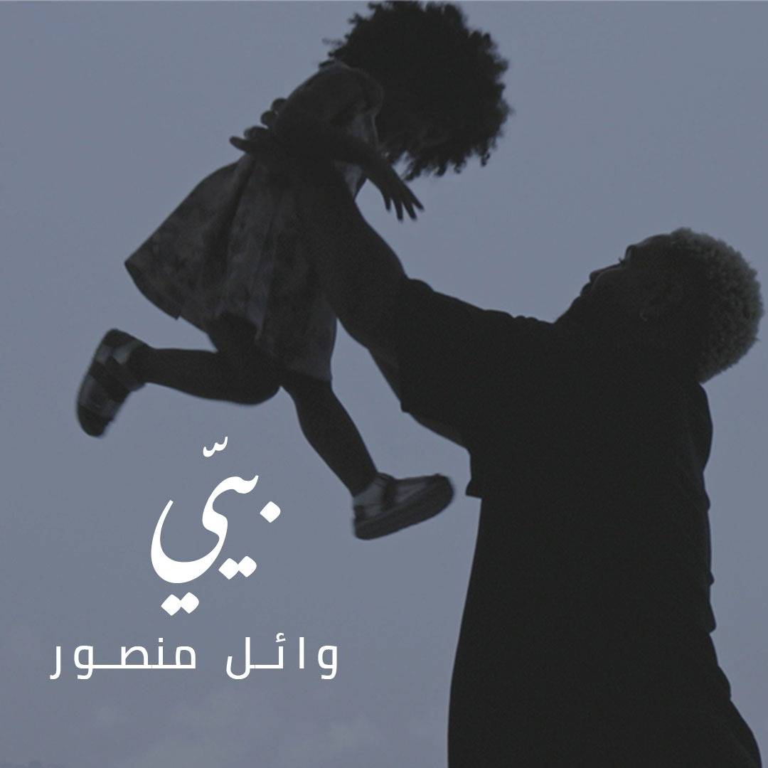 وائل منصور يطلق أغنية 