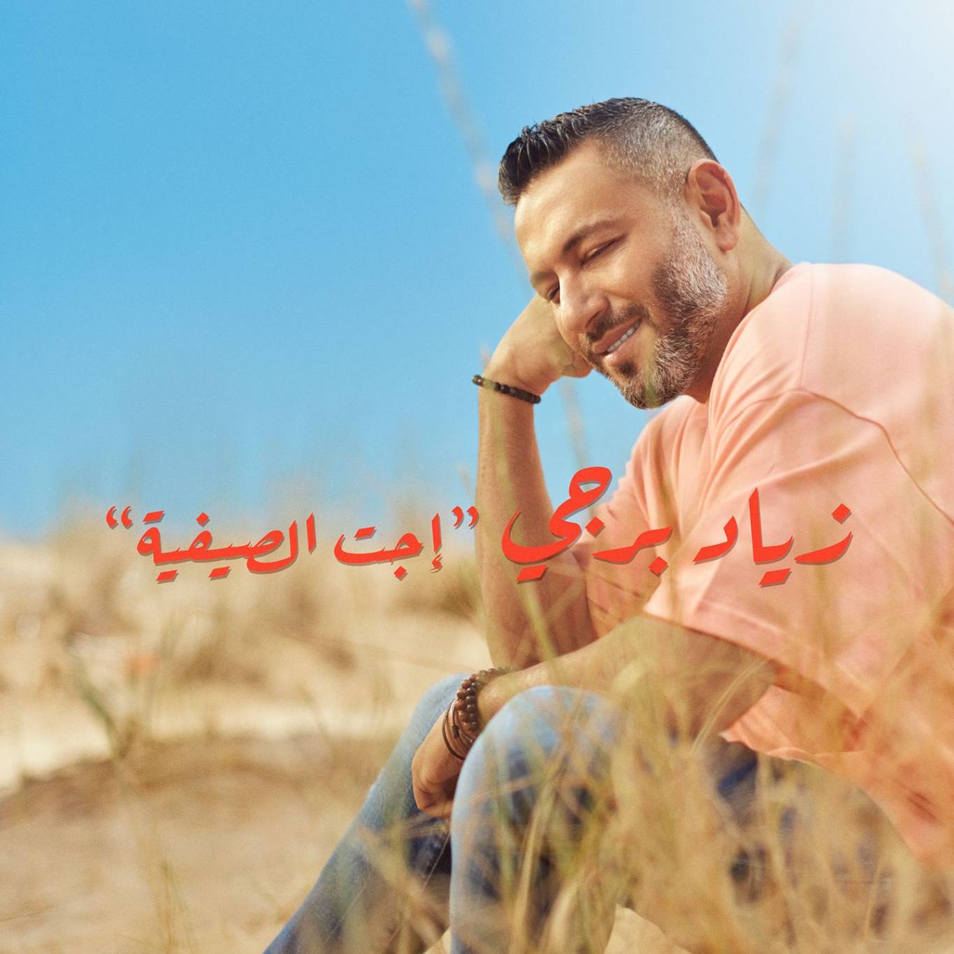 زياد برجي يعلن إنطلاق الصيفية ويطلق "إجت الصيفية"