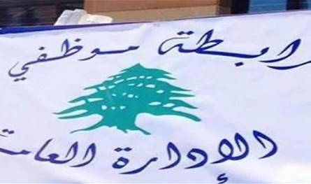 رابطة موظفي الإدارة العامة: للاعتصام الخميس في سرايا صيدا