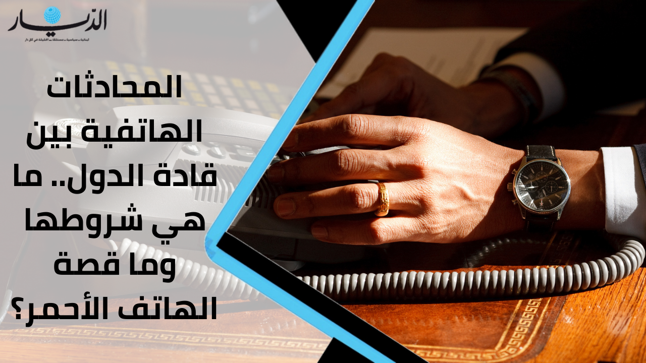 المحادثات الهاتفية بين قادة الدول.. ما هي شروطها وما قصة الهاتف الأحمر؟