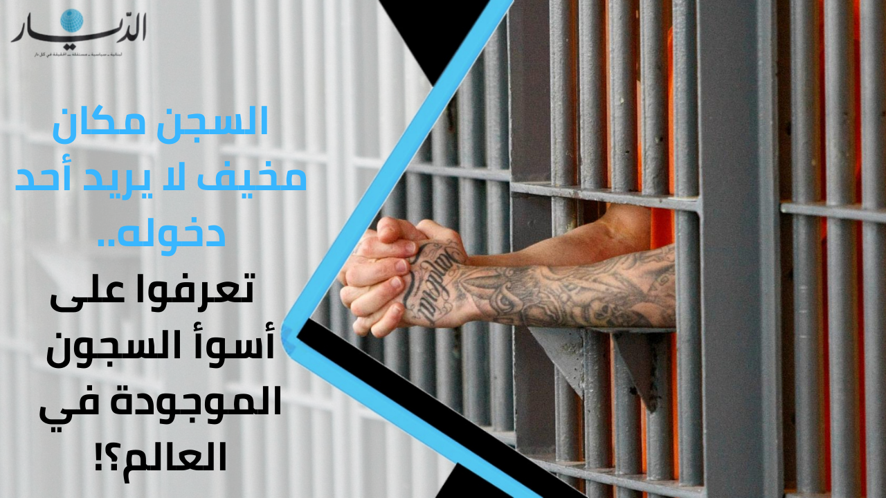 السجن مكان مخيف لا يريد أحد دخوله.. تعرفوا على أسوأ السجون الموجودة في العالم؟! (فيديو)
