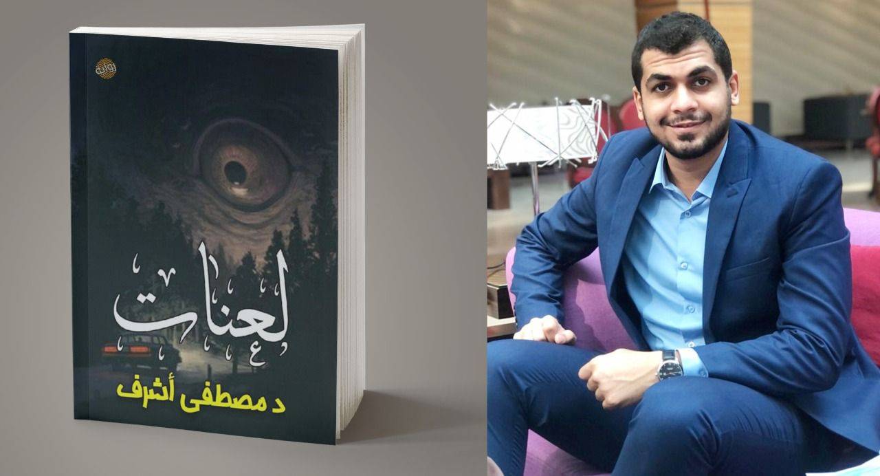 د. مصطفى اشرف يسرد لعنات الشباب في كتاب جديد