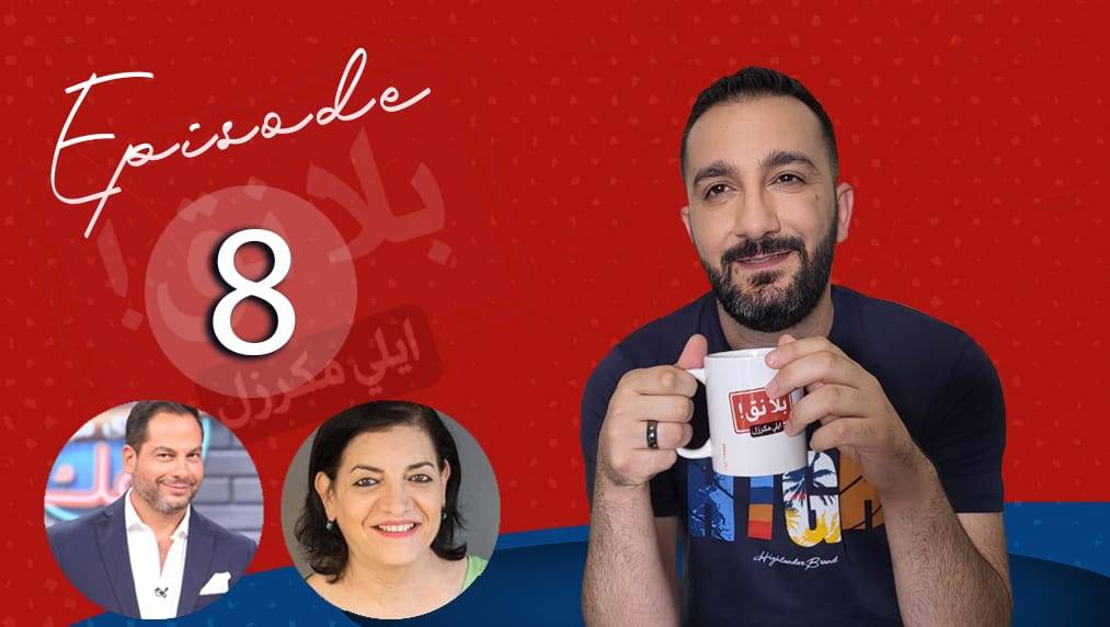 ميشال قزي لإيلي مكرزل: أنا ما بنق حتى بالكواليس وعايدة صبرا مصرّة: مين فينا ما بنق