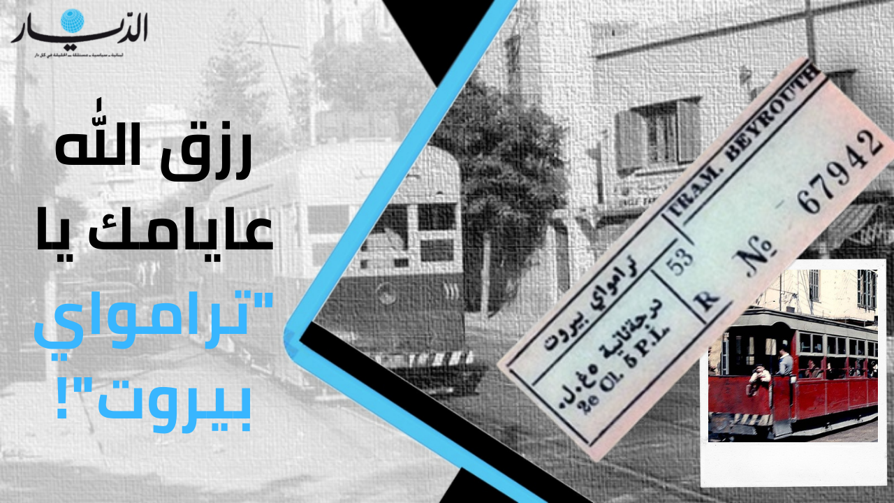 رزق الله عايامك يا "ترامواي بيروت"!