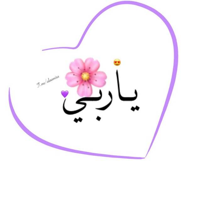 يا ربي