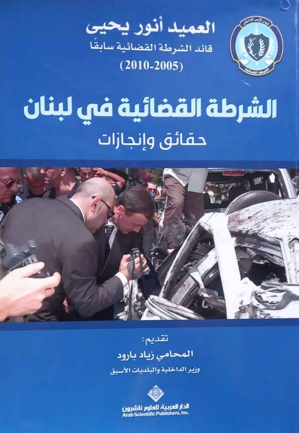العميد أنور يحيى يُؤرخ لبنان السياسي والأمني بكتابه «الشرطة القضائيّة»
وقائع وحقائق وإنجازات بالوثائق يكشف أسرارها وتفاصيلها