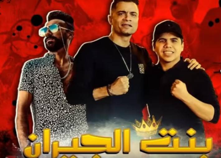 حذف أغنية “بنت الجيران”… وحسن شاكوش يعتذر