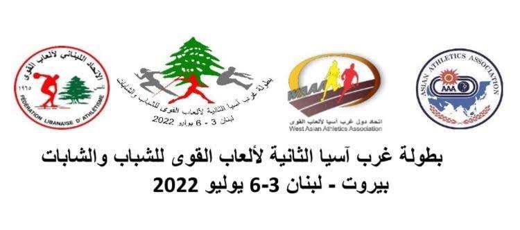 مؤتمر صحافي لاتحاد العاب القوى اليوم
للاعلان رسمياً عن بطولة غرب آسيا