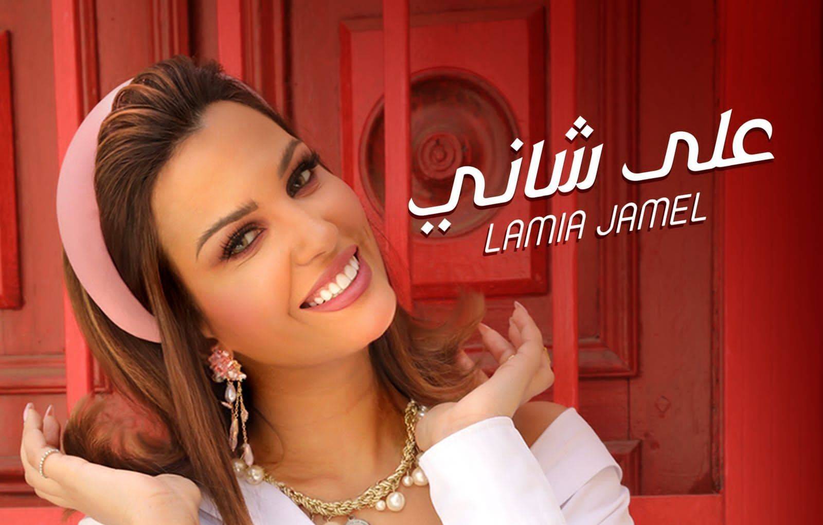 من تونس للعالم العربي...لمياء جمال تغني الطرب الأصيل في "على شاني"