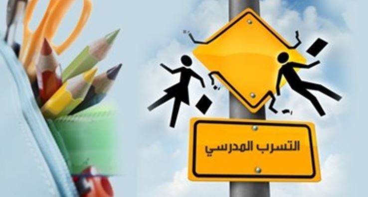 التسرب الدراسي مشكلة إجتماعية ام فشل دراسي؟