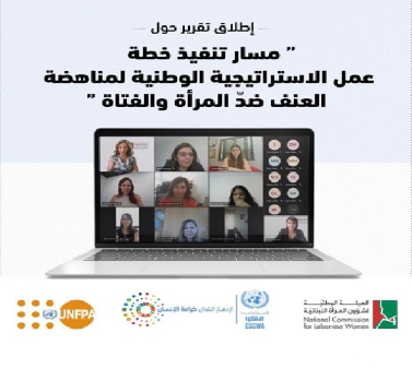 إطلاق تقرير حول تنفيذ خطة مُناهضة العنف ضد المرأة
كلودين عون: هدف تحرير النساء من الخوف أولويّة