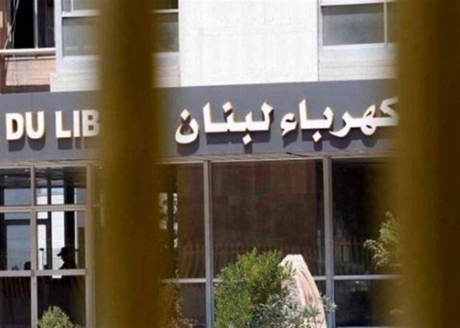 خبر سيّء من "كهرباء لبنان".. هل سنتجه إلى العتمة الشاملة؟