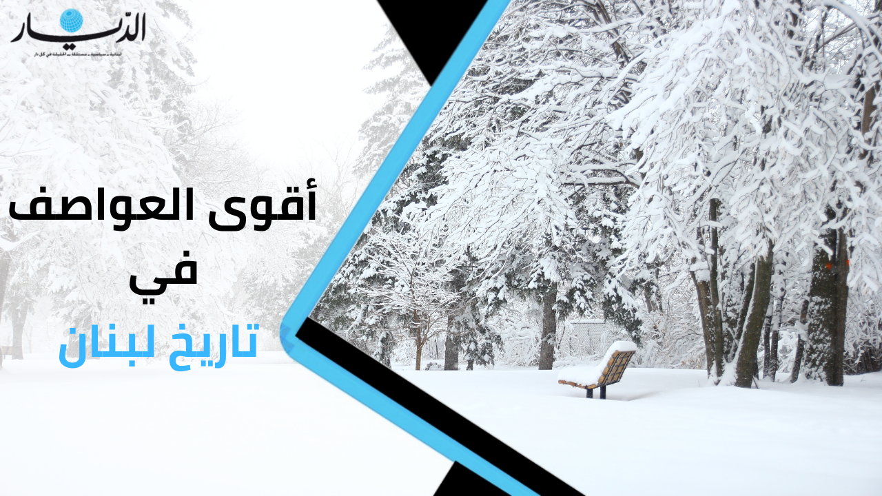 تعرفوا على أقوى العواصف في تاريخ لبنان!