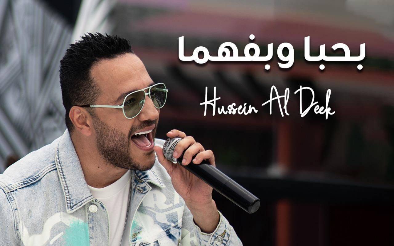 حسين الديك يطلق "بحبا وبفهما"