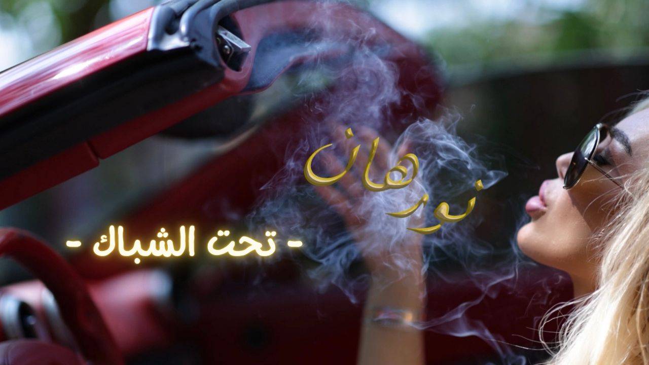 بالفيديو - نورهان تطرح فيديو كليب اغنيتها الجديدة "تحت الشباك"