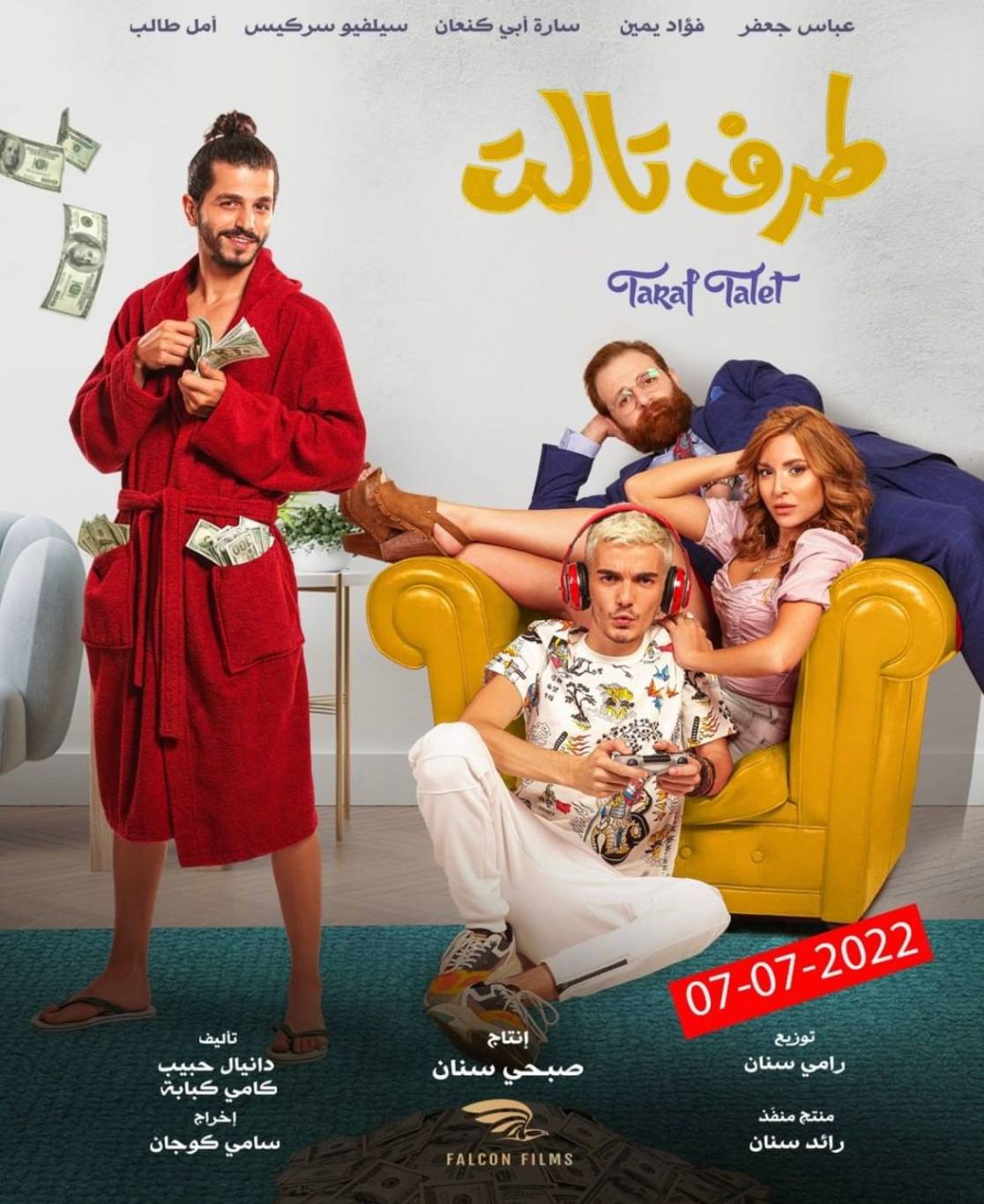 "طرف تالت" ينطلق غدا... عبّاس جعفر "الوصيّ" وفؤاد يمّين "متهوّر" هذا ما كشفه أبطال الفيلم لـ"الديار"