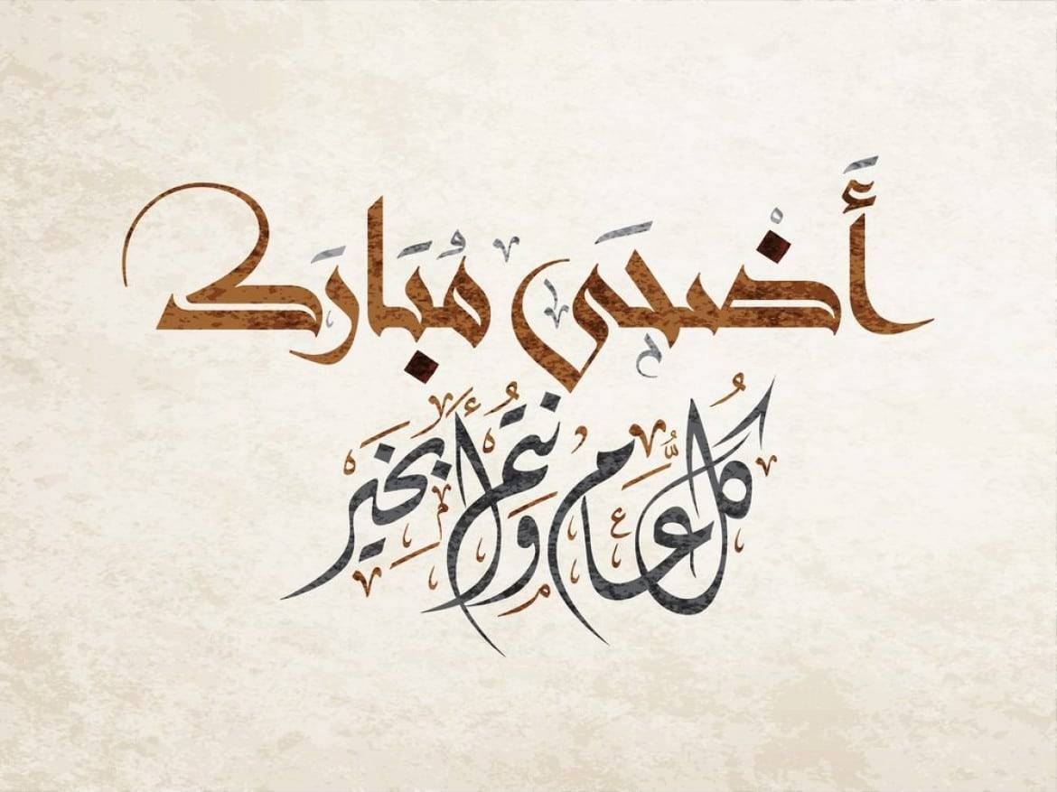 مواقف تعايد بالأضحى... وكلمات تدعو ليحمل الخير للبنان وشعبه