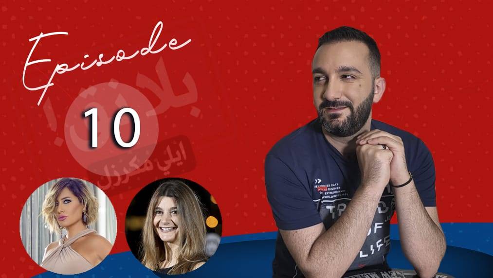 إيلي مكرزل يختار البيتزا والبرغر... كارين سلامة: أنا من أهنا النساء وبيتي توتل: بنق بحق