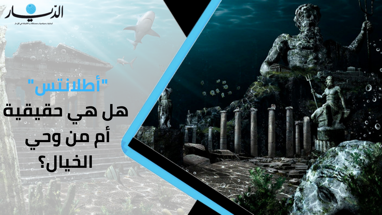 لغز المدينة المفقودة "أطلانتس".. هل هي حقيقية أم من وحي الخيال؟ (فيديو)