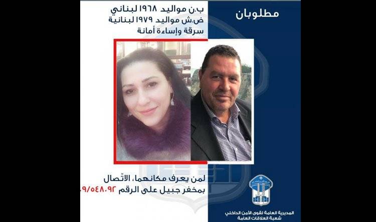 سرق وزوجته مبلغاً من الدولارات بطريقة احتيالية.. وقوى الامن تعمم صورتهما