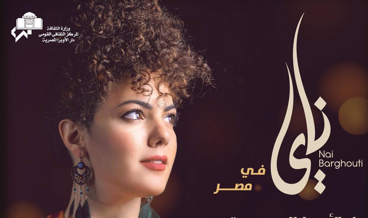 ناي البرغوثي تقدم أولى حفلاتها بدار الأوبرا المصرية
