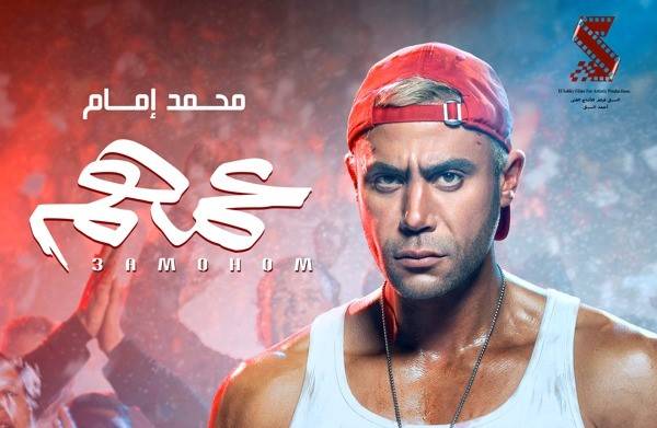فيلم "عمهم"  لمحمد إمام يحصد اشادات واسعة من الجمهور