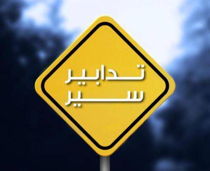 تدابير سير يوم غد بمناسبة إقامة 