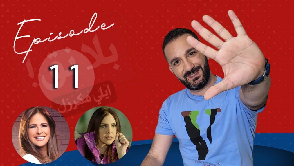 سنا يلي بتنق هي ومسافرة وميرنا الحزينة على وضع البلد: إيلي قرر يوقف مع المظلوم